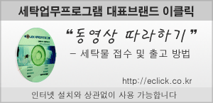 이클릭 버전5.2 세탁물 접수 및 출고 방법