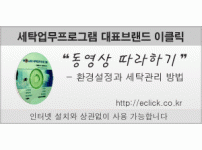 이클릭 버전5.2 환경설정과 세탁관리