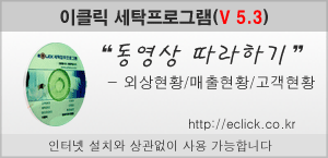 이클릭 버전5.3 외상/매출/고객현황