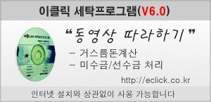 이클릭 버전6.0 거스름돈계산 및 미수선수금 처리 방법