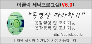 이클릭 버전6.0 옷점촬영 및 옷장등록