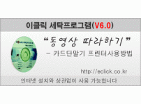 이클릭 버전6.0 카드단말기 결제 및 인쇄 2가지 기능 사용 방법