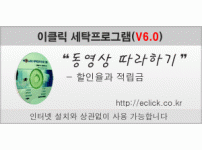 이클릭 버전6.0 할인율과 적립금 적용 방법