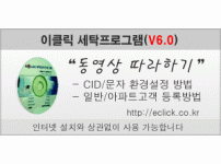 이클릭 버전6.0 환경설정 및 고객 등록 방법