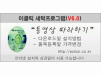 이클릭 버전6.0 구입 전 체험 방법