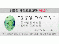 이클릭 버전6.3 문자/발신자 설정 기능